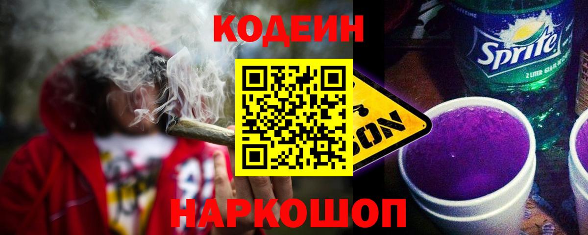 Codein Purple Drank  Вход с VPN  Чернушка  Кодеиновый сироп Lean Purple Drank 